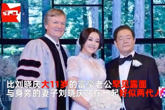 劉曉慶與第四任丈夫同框,大她十歲其貌不揚,卻讓她得罪不起!