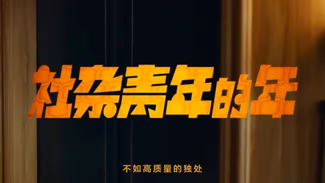 大破防!這支廣告片太懂「當代青年」了!