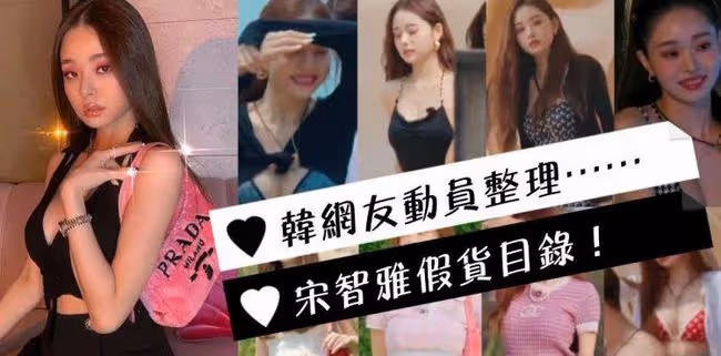 假貨爭議後首露面!宋智雅發布道歉視頻!引發韓國網友熱議!