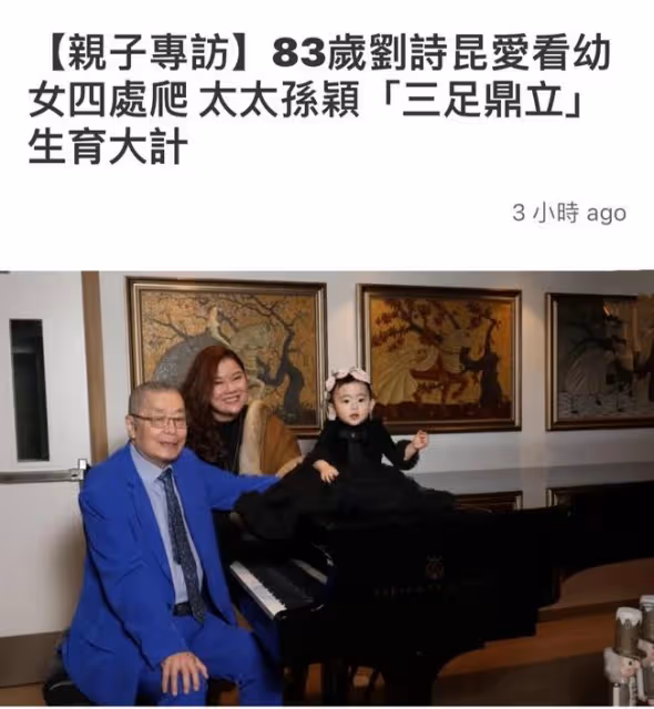 83歲劉詩昆一家同框,否認給1歲愛女留4億基金,坦言還會再生2個