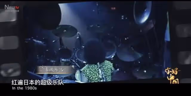 「亞洲鼓王」與中國搖滾的互救互助