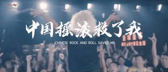 「亞洲鼓王」與中國搖滾的互救互助