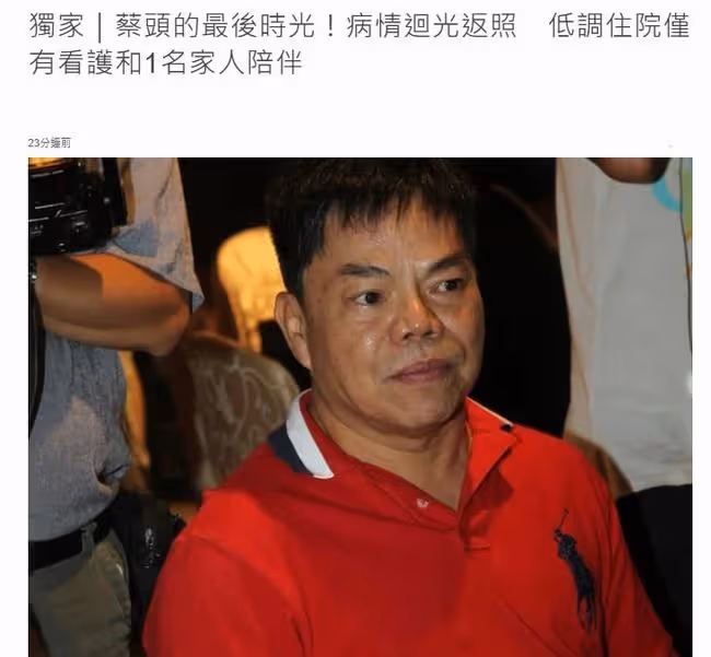又一老戲骨癌症去世!蔡頭生前注重養生,發現患病到病逝僅2個月