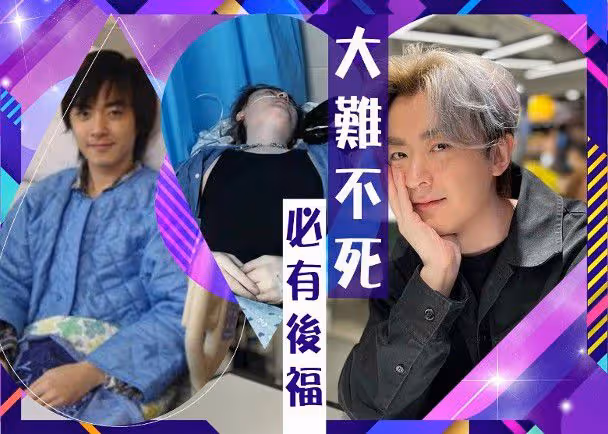 34歲男星拍戲時昏迷一度病危，半年後回內地復工，坦言心裡有陰影