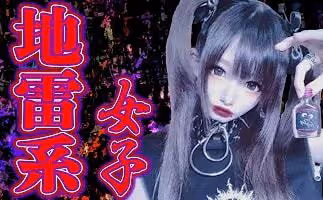 讓無數人破防的主播,是日本男性最怕的地雷女