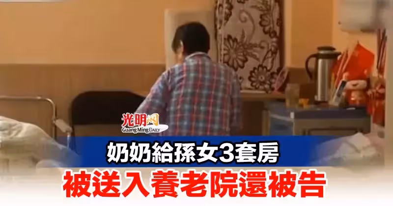 說好要顧一輩子!乖孫女「分到3間房產秒變臉」 嬤淪養老院「決定出手大義滅親」網讚:明智的選擇