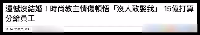 56歲藍心湄欲把億萬財產給員工,遺憾未能結婚,曾花重金求子失敗