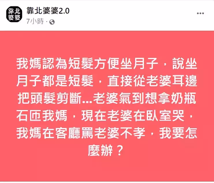 媳婦坐月子氣哭!婆婆趁不注意「一刀剪光及腰長髮」嗆她不孝 老公嘆「她想拿奶瓶砸我媽」:我該怎麼辦