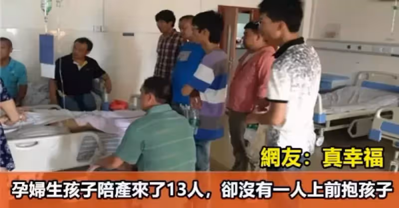 孕婦生孩子陪 產來了13人，卻沒有一人上前抱孩子，網友：「真幸福」
