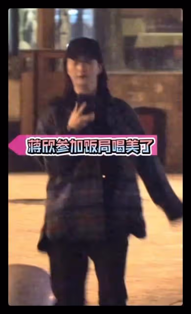 蔣欣酒後被拍當街撒歡,抱著好友拍照興致高,看手機過馬路引擔憂