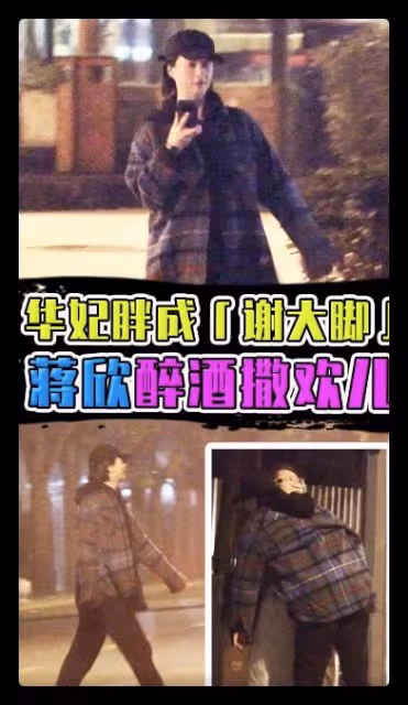 蔣欣酒後被拍當街撒歡,抱著好友拍照興致高,看手機過馬路引擔憂