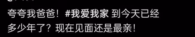 爺青回！40歲關凌罕同框楊立新，《我愛我家》父女時隔29年似凍齡