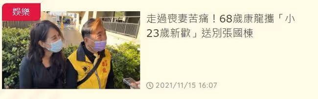 喪妻3年!68歲老戲骨康龍宣布戀情,攜小23歲女友參加好友告別式