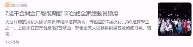 富士康7歲千金登台表演，全家到場支持，71歲老爸贊其有大將之風