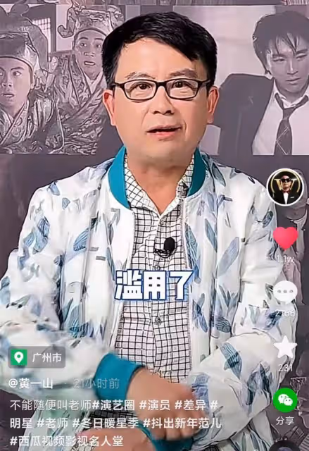 知名男星吐槽:內地娛樂圈濫用「老師」稱呼!網友:早就看不慣了