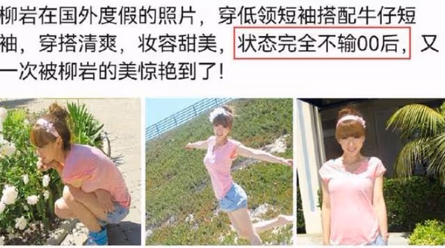 柳岩國外度假照曝光,身材超好,狀態宛如少女