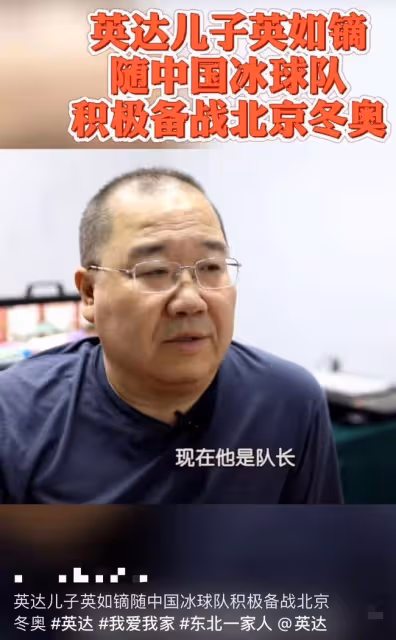 英達小兒子征戰奧運會!作為冰球前鋒被寄予厚望,高大帥氣引注目