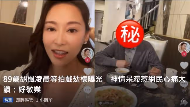 89歲老戲骨胡楓凌晨拍TVB新劇，一臉疲憊神情呆滯，網友直呼心疼