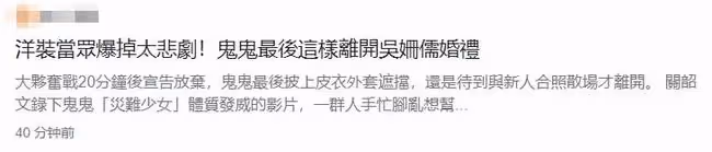 知名女星參加吳宗憲女兒婚禮,衣服拉鏈突然爆開,急忙躲廁所補救