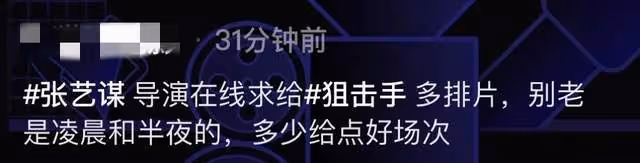 張藝謀在線求影院經理多排片!呼籲減少凌晨場次,票房墊底太著急