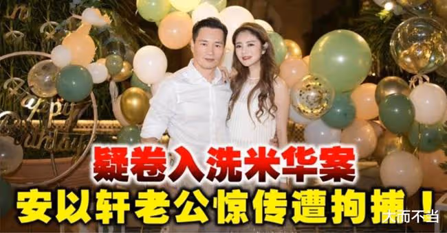 曝安以軒老公被捕!與洗米華勾結開設賭網,涉案金額近4億