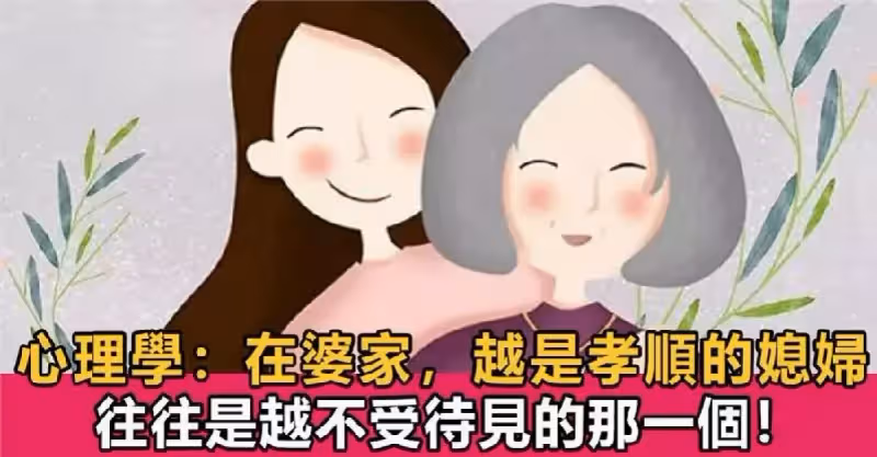 千古難題！為什麼在婆家「越是孝順的媳婦」往往是越不受待見的那一個？真相很戳心！