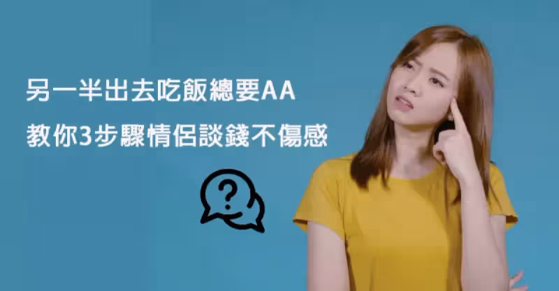 另一半出去吃飯總要AA 教你3步驟情侶談錢不傷感