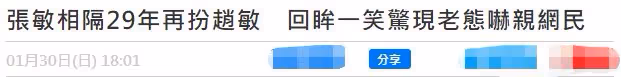 53歲張敏息影15年復出，再扮趙敏容貌大變，生圖皮膚鬆弛滿臉憔悴