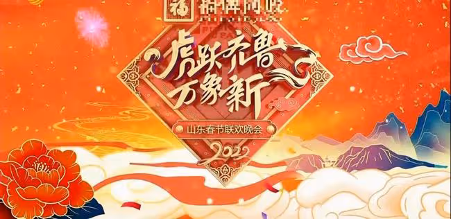 山東春晚太驚艷!周濤rap顯反差萌,馮鞏引回憶,孫濤凍齡依舊