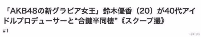 日本清純女優翻車：台上清純，台下靡亂，鮮肉大叔全都要