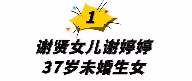 謝婷婷:37歲未婚生女,情史勝過謝賢,一年七個男友無縫銜接
