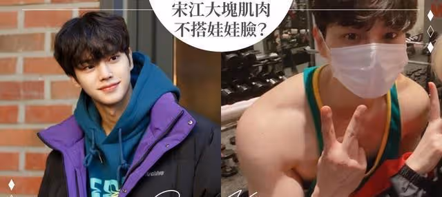 宋江被喊不要再練肌肉！5位韓國爆筋男星，練越壯粉絲反而越崩潰
