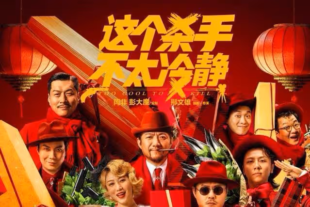 2022春節檔太火爆!成就2位票房百億影人,《殺手》憑口碑成黑馬