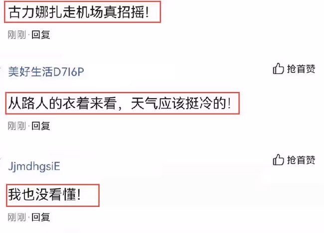 古力娜扎穿毛衣走機場，搭配牛仔熱褲引起熱議，被指「太招搖」