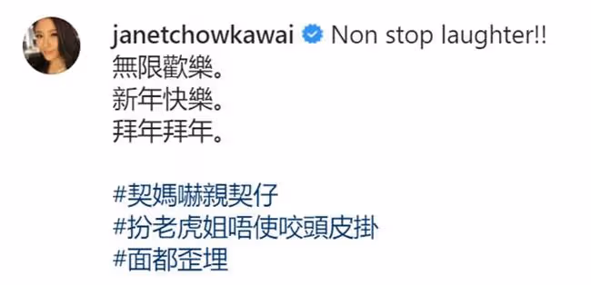 佘詩曼文頌嫻開新年派對,齊扮老虎太歡樂,周家蔚被湯盈盈咬頭皮
