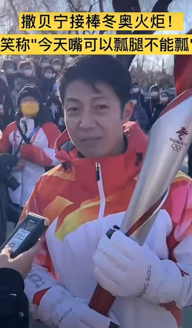 眾星零下傳遞冬奧火炬!68歲濮存昕凍到滿臉通紅,撒貝寧嘴唇發黑