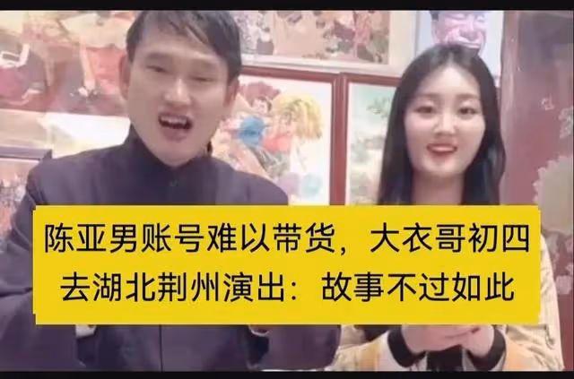 陳亞男帳號難以帶貨,大衣哥初四去湖北荊州演出:故事不過如此