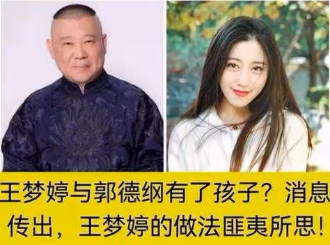 郭德綱春節被爆出大瓜,所有作品全被下架,與京劇花旦有私生女?