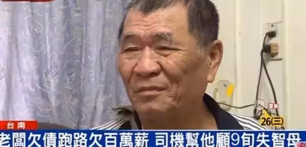 老闆欠百萬跑路,老翁討債不成卻照顧僱主9旬媽,網讚:以德報怨,天地動容!