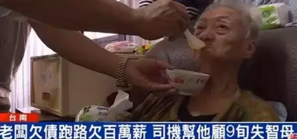老闆欠百萬跑路,老翁討債不成卻照顧僱主9旬媽,網讚:以德報怨,天地動容!