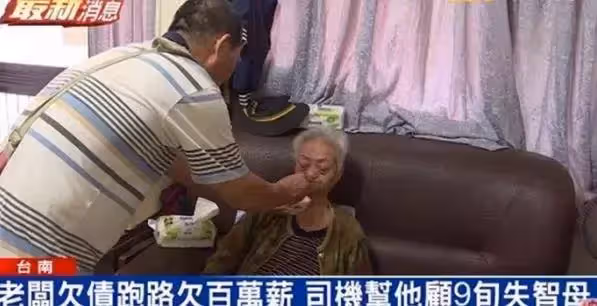 老闆欠百萬跑路,老翁討債不成卻照顧僱主9旬媽,網讚:以德報怨,天地動容!