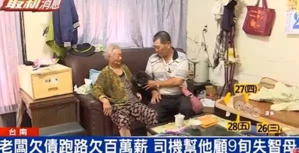 老闆欠百萬跑路，老翁討債不成卻照顧僱主9旬媽，網讚：以德報怨，天地動容！