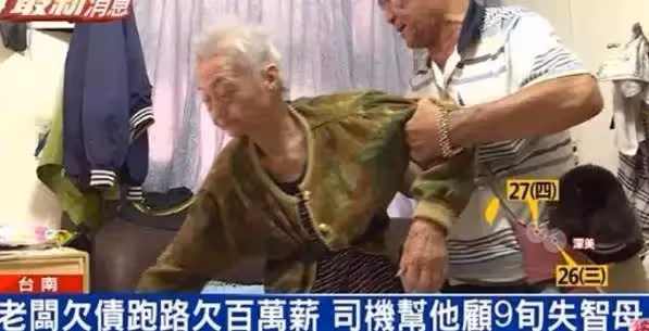 老闆欠百萬跑路，老翁討債不成卻照顧僱主9旬媽，網讚：以德報怨，天地動容！