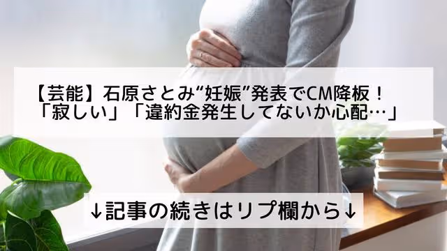 媒體擔心石原里美因懷孕體型變醜?廣告商看到機會要打造黃金孕期