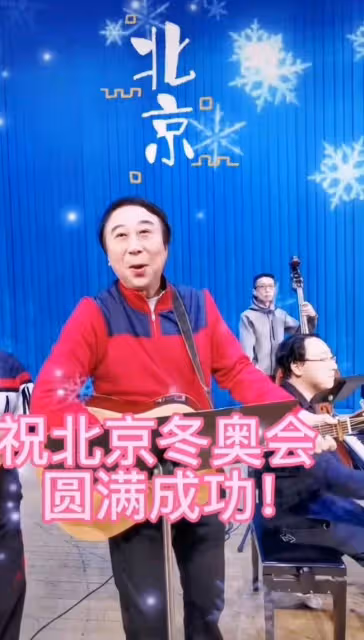 64歲馮鞏為北京冬奧加油!組樂隊彈吉他嗨翻全場,還是冬奧志願者