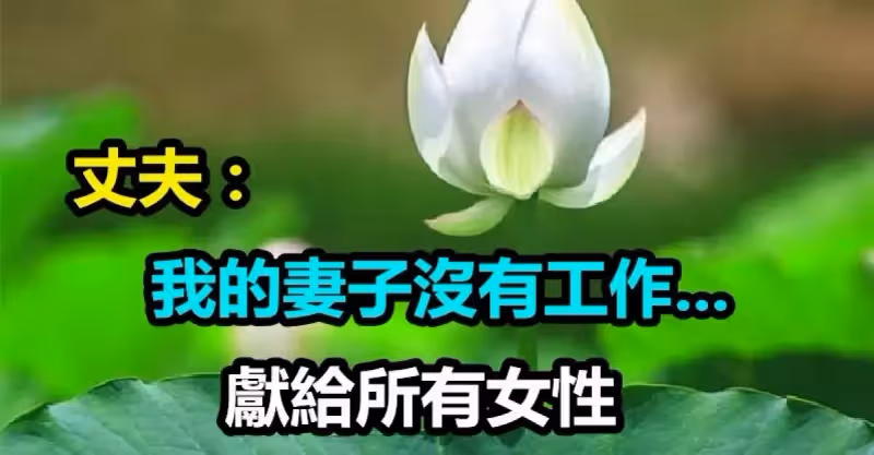 我的妻子沒有工作「就是個家庭主婦 」　獻給所有女性「現實到令人扎心」看哭了很多人