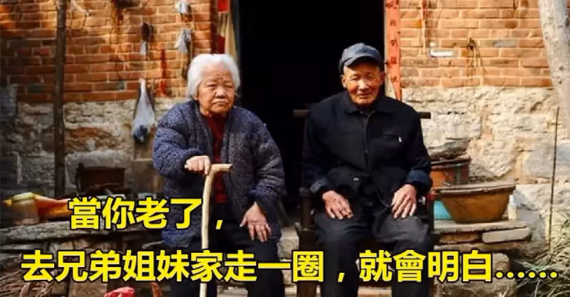 當你老了！去兄弟姐妹家「走一圈」就會明白很多　還能聚在一起「是一件幸事」一定要好好珍惜