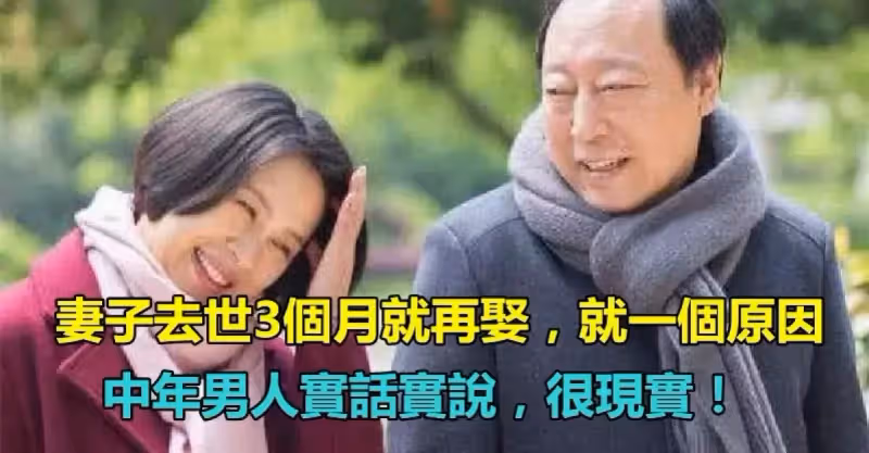 不顧孩子反對！妻子去世3個月就再娶「小十歲的離異女人」　48歲男人「實話實說」就一個原因：很現實