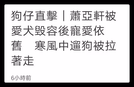 蕭亞軒在街頭獨自遛狗,被咬毀容也不離不棄,和小16歲男友仍分居