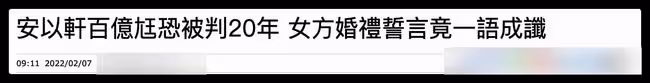 安以軒老公恐面臨20年牢獄之災!曝其涉及多項罪名,上個月底被捕